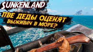 Обзор ГЛАЗАМИ НОВИЧКА выживалки Sunkenland в 2024 году!