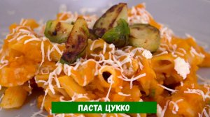 Паста Цукко