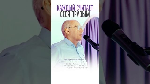 Каждый считает правым только себя #Торсунов