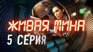 «Живая мина». 5 серия