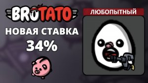 Любопытный. Угроза 5 - Brotato (Abyssal Terrors) #10