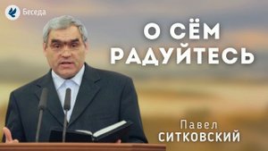 О сём радуйтесь. Ситковский П.Н. Беседа МСЦ ЕХБ