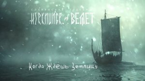 Herknungr и Велет - В Море