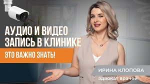 Аудио- и видеозапись в клинике: что важно знать?