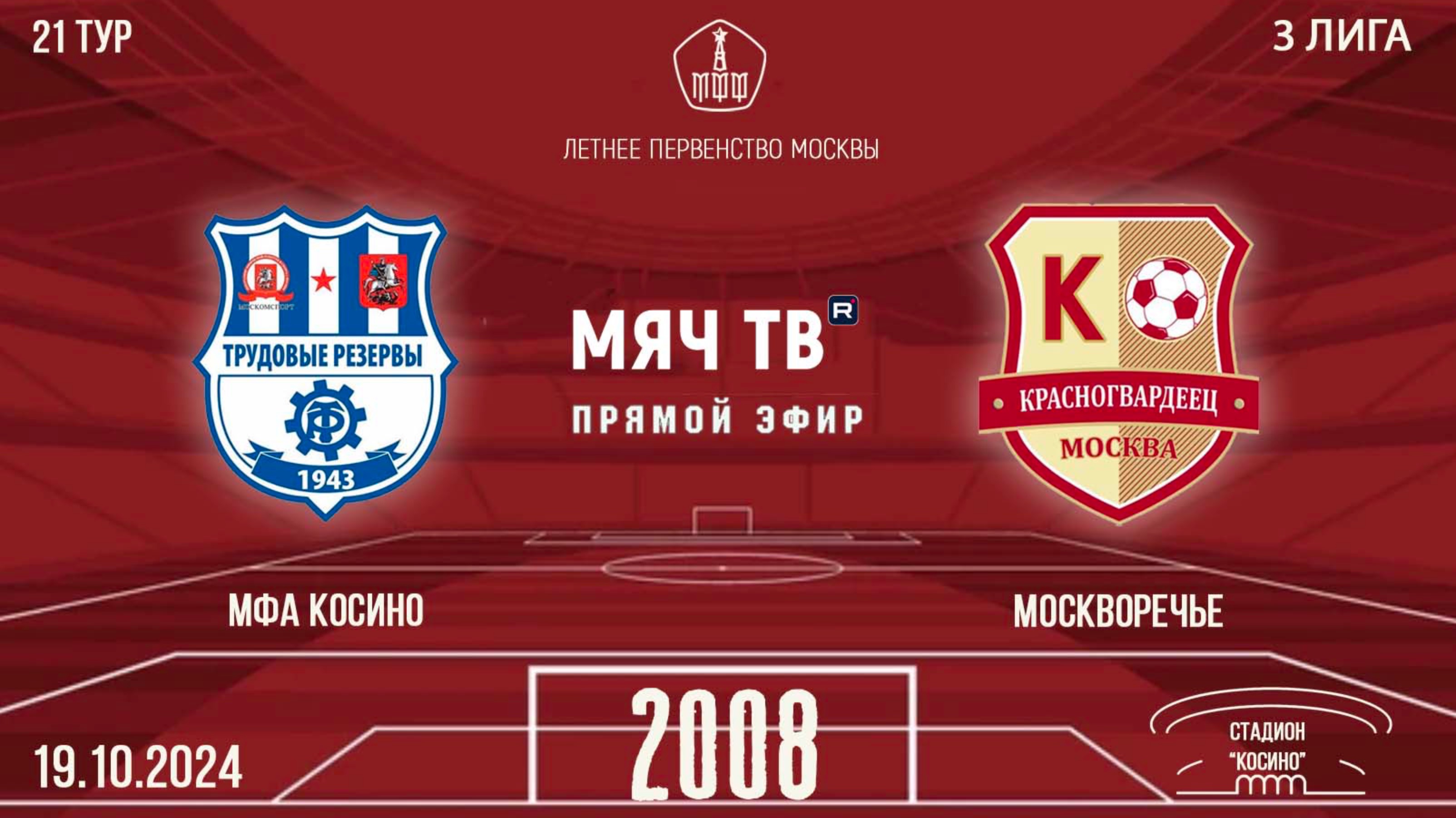 МФА Косино vs Москворечье 2008 (Начало 19.10.2024 в 16-30)