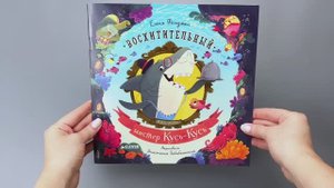 Книжки-картинки (мягкая обложка). Восхитительный мистер Кусь-Кусь