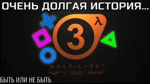 «HALF-LIFE 3»|Долгая история...