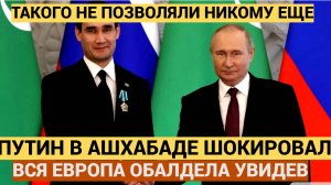 Путин в Ашхабаде сделал то, что не удается больше никому в мире!