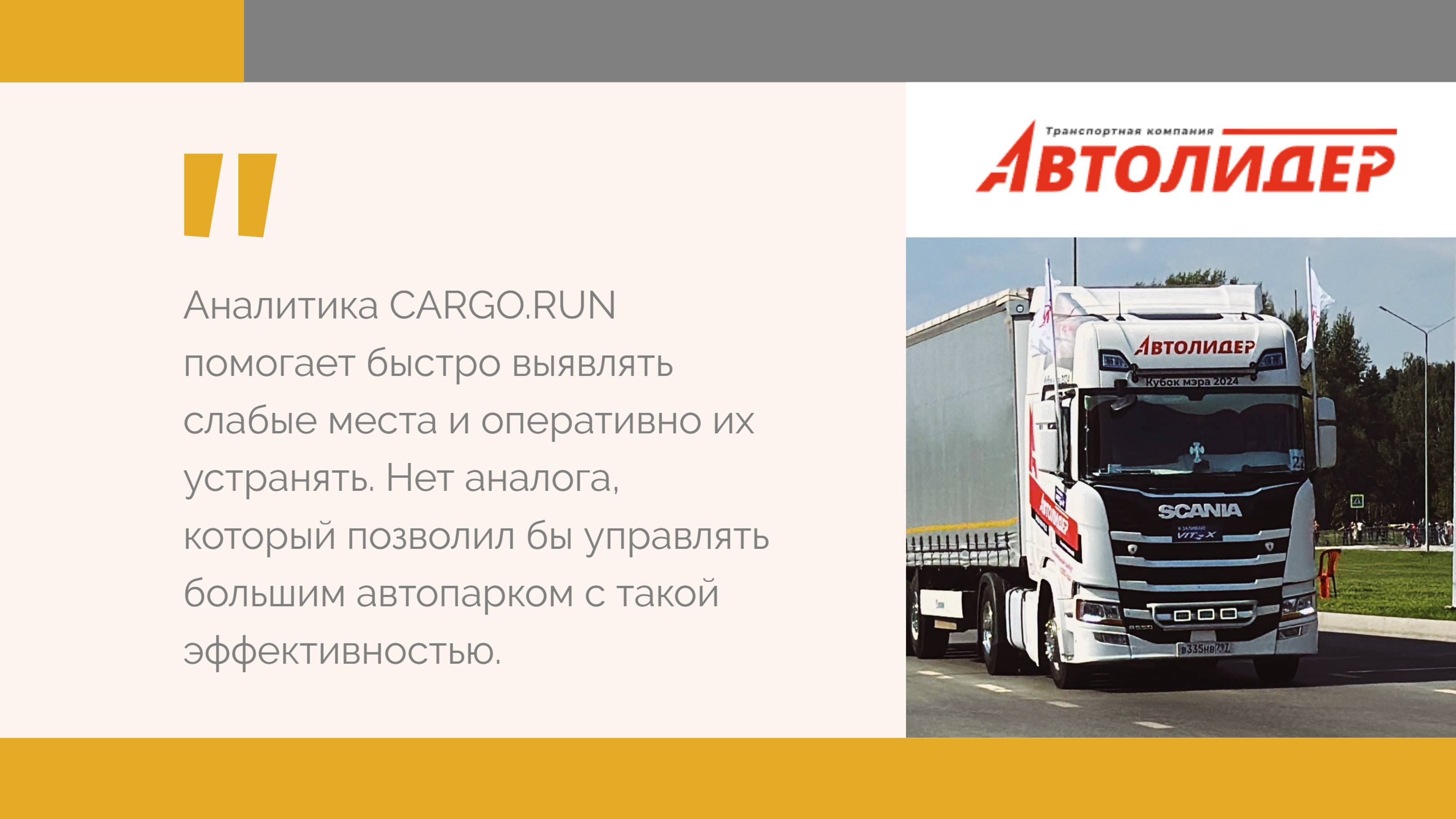 Отзыв о CARGO.RUN от транспортной компании "Автолидер"