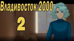 Владивосток 2000 (мод БЛ) #2 Перспективы