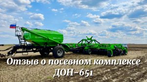 Отзыв о посевном комплексе ДОН-651 от компании НАИР