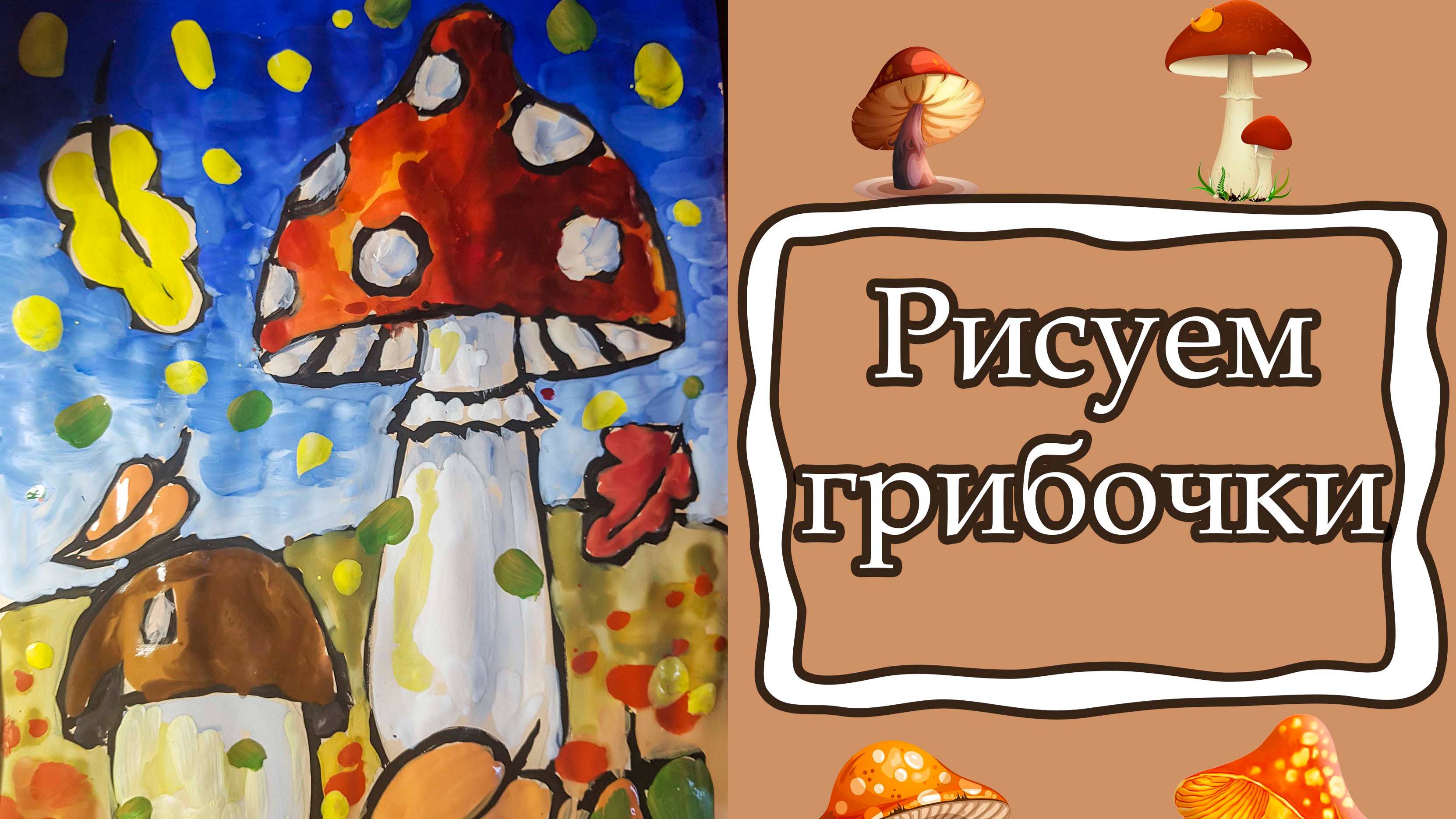 Урок рисование: Осенние дары (Грибочки) смотреть онлайн