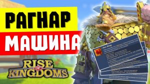 Навыки РАГНАРА ПРАЙМ просто ОГОНЬ / Заберите мои скульптуры! [ Rise of Kingdoms ]