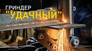 Гриндер "Удачный" и поворотно-откидная платформа для него.