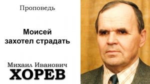 Моисей захотел страдать. Хорев М.И. Проповедь. МСЦ ЕХБ