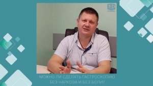 МОЖНО ЛИ СДЕЛАТЬ ГАСТРОСКОПИЮ БЕЗ НАРКОЗА И БЕЗ БОЛИ?