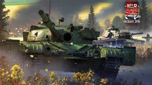 War Thunder — бесплатная онлайн