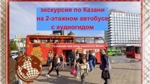 #Экскурсия по Казани на 2-этажном автобусе с аудиогидом нам очень понравилась #сезонконтентаRUTUBE