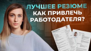 ЧТО ДОЛЖНО БЫТЬ В РЕЗЮМЕ, чтобы вас заметил работодатель?