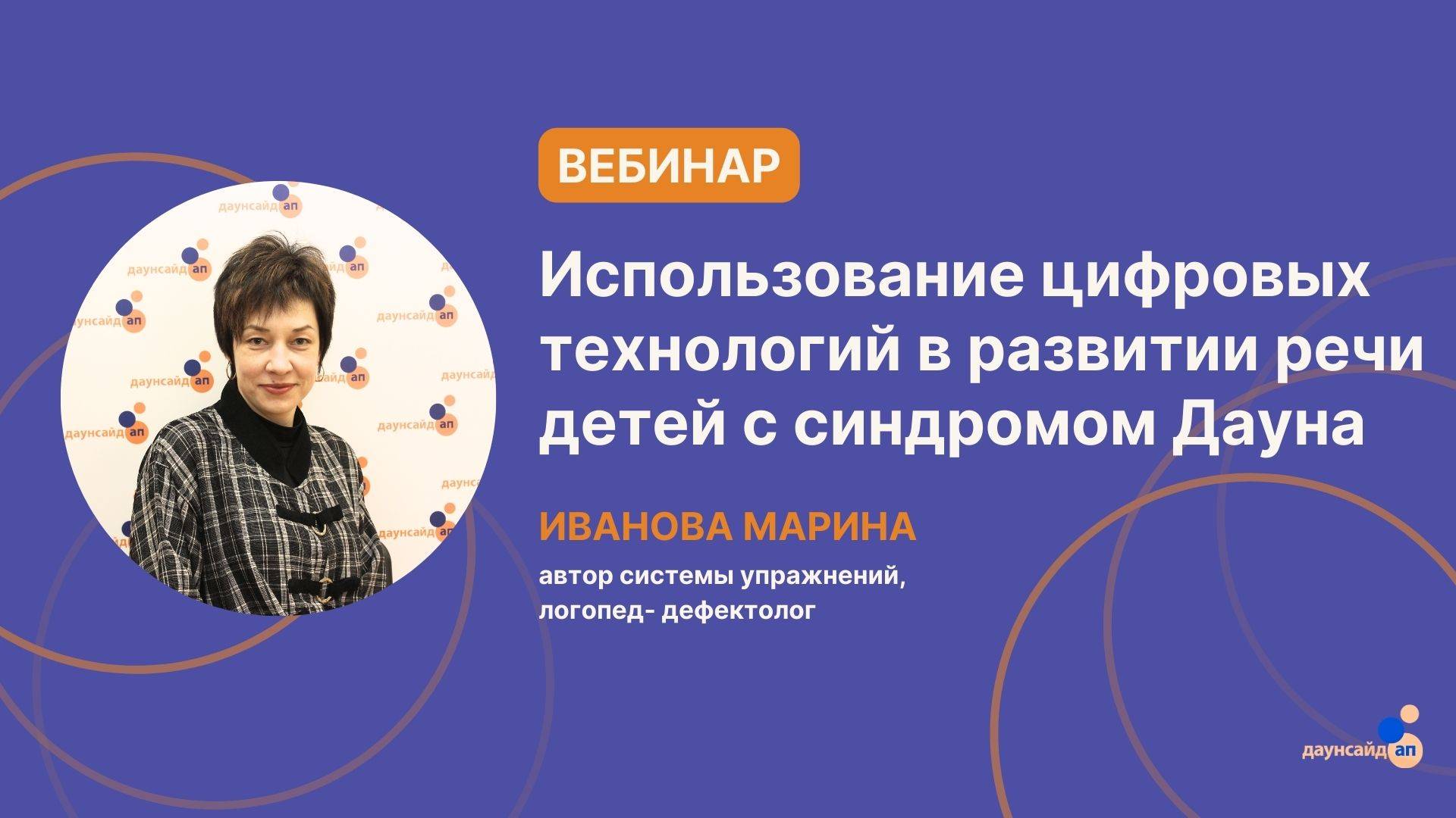 Вебинар "Использование цифровых технологий в развитии речи детей с синдромом Дауна"