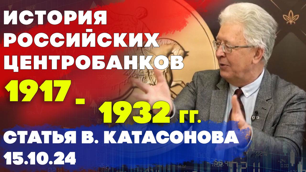 История Центробанков в России: 1917 - 1932 гг | статья | Валентин Катасонов