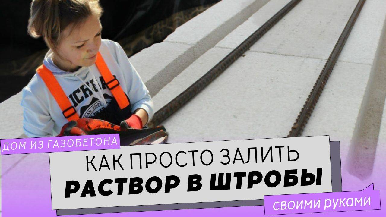 Как быстро залить раствор в штробы. Штробление и армирование газобетона. Стены дома.
