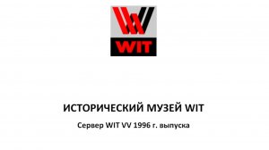 WIT Company, история серверов. Сервер 1996 года: как это было.