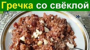 241016 Гречневая каша с свёклой и чесноком Блюдо из гречки Сыр Сливочное масло Свёкла Лук тёртый сыр