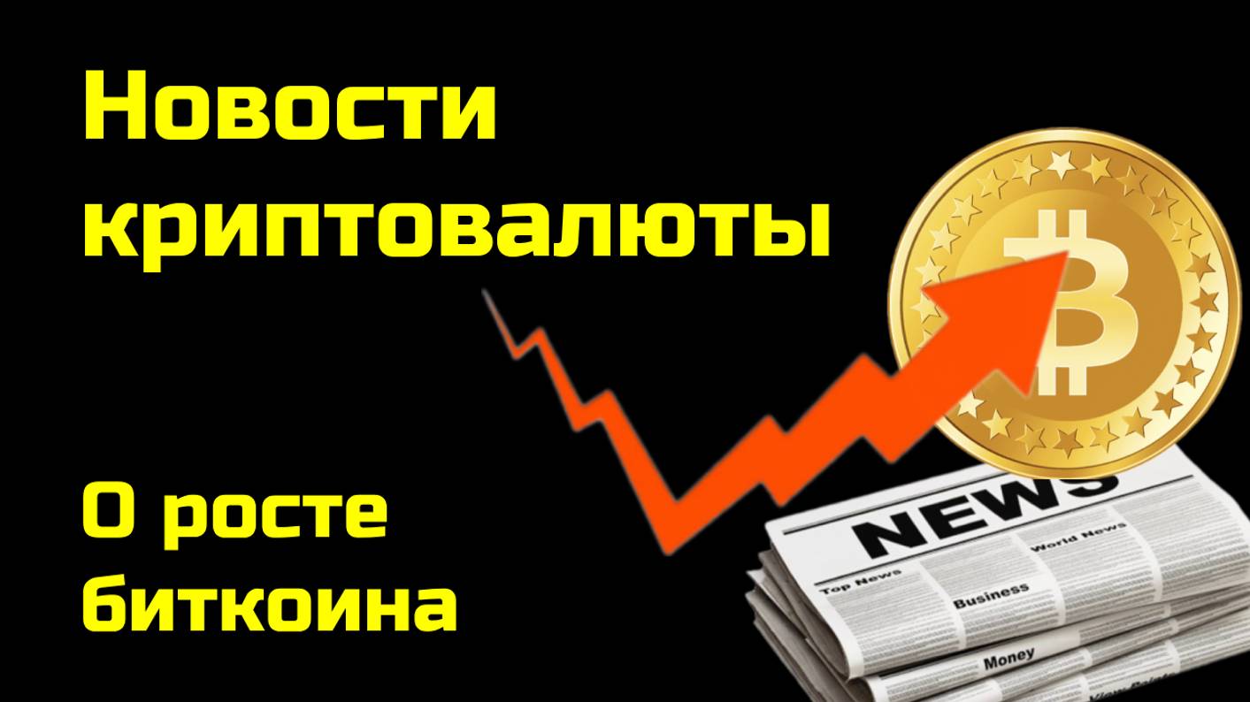 Биткоин: продолжение роста | Tesla перевела биткоины| Новости криптовалюты смотреть онлайн