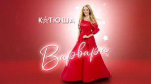 ВАРВАРА - КАТЮША | KATYUSHA | 喀秋 莎 | Концерт на Поклонной Горе "Салют Победы!" (первая версия)