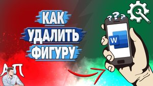 Как удалить фигуру в Ворде на телефоне?