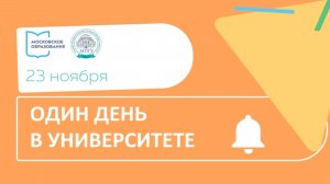 Один день в университете