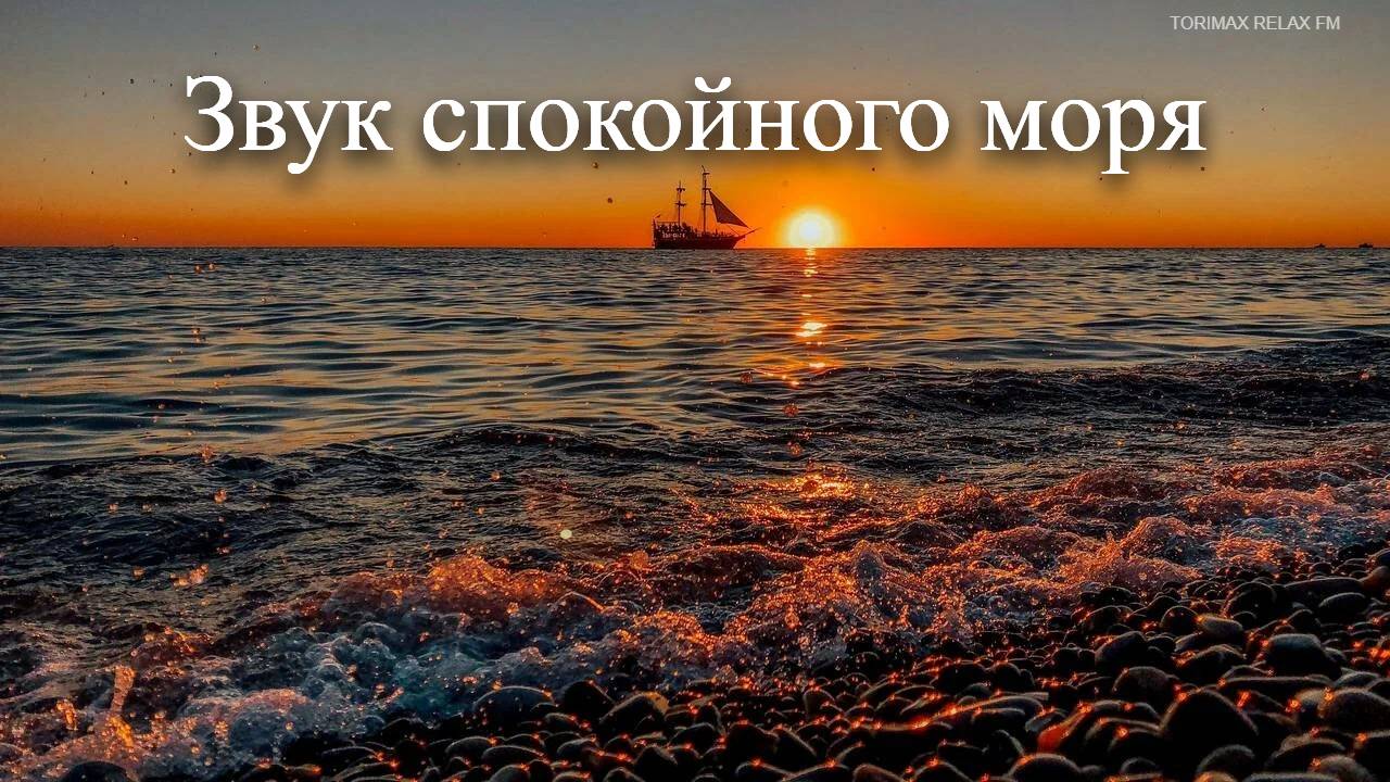 Звук спокойного моря на закате | Звуки природы | Звук моря