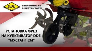Культиватор DDE Мустанг