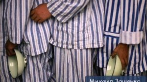 МИХАИЛ ЗОЩЕНКО - "ИСТОРИЯ БОЛЕЗНИ"