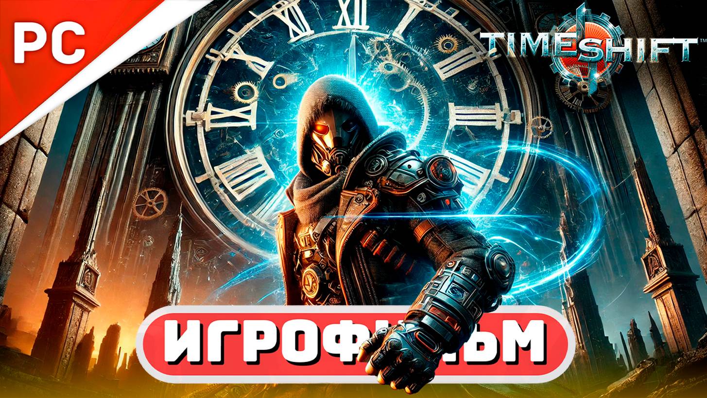 «РАЗЛОМ ВРЕМЕНИ»⌛ TimeShift ⚙️ ИГРОФИЛЬМ 🔥100%