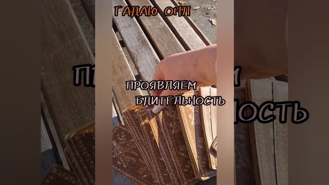 17 октября КАРТА ДНЯ,Гадаю онлайн,магия в помощь.#17октября #картадня #гадаюонлайн #магиявпомощь #