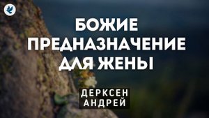 Водительство Бога в нашей жизни. Дерксен А.П. Беседа для сестер МСЦ ЕХБ
