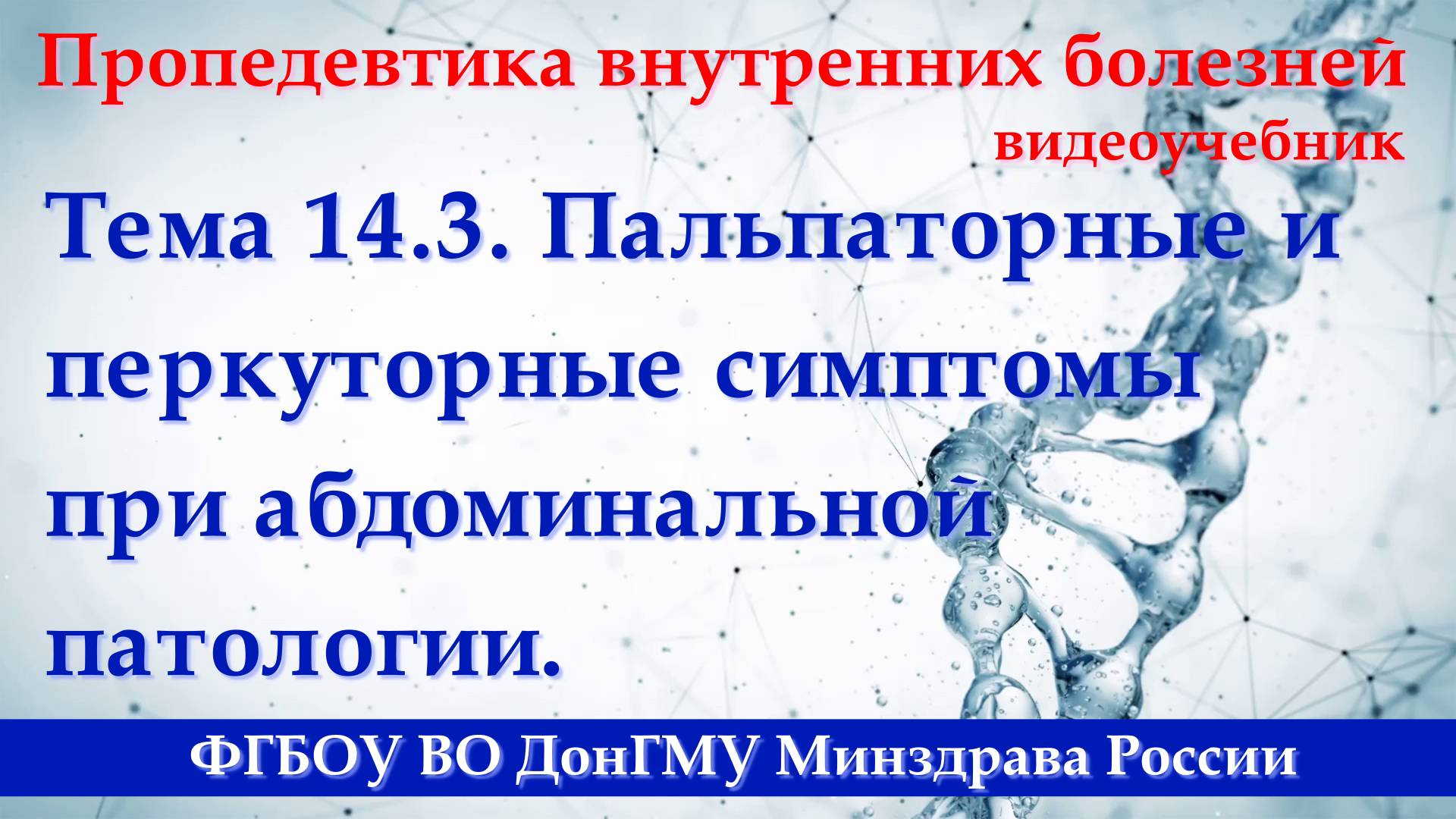 14.3. Пальпаторные и перкуторные симптомы при абдоминальной патологии. смотреть онлайн