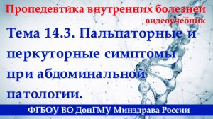 14.3. Пальпаторные и перкуторные симптомы при абдоминальной патологии.