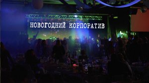 Новогодний корпоратив 2024 "Лед и  Пламя" от event агентства