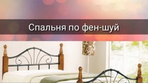 СПАЛЬНЯ ПО ФЕН-ШУЙ
