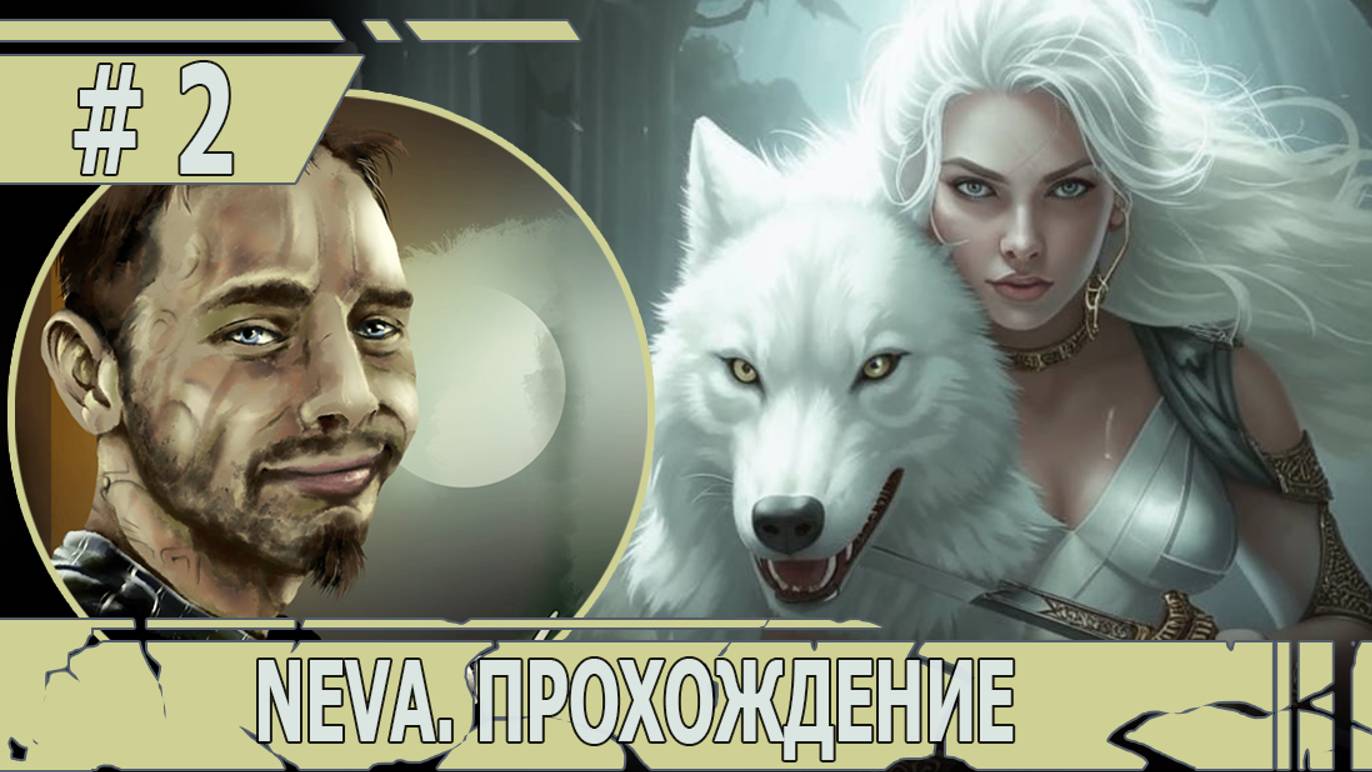 ИГРАЕМ В NEVA | #neva| #2 В НЕБЕСА