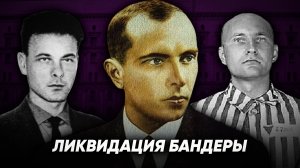 КАК ЛИКВИДИРОВАЛИ БАНДЕРУ