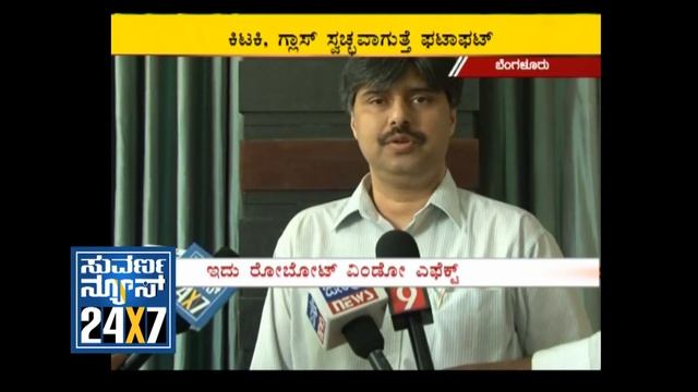window cleaning robot - Latest News - Suvarna News смотреть онлайн