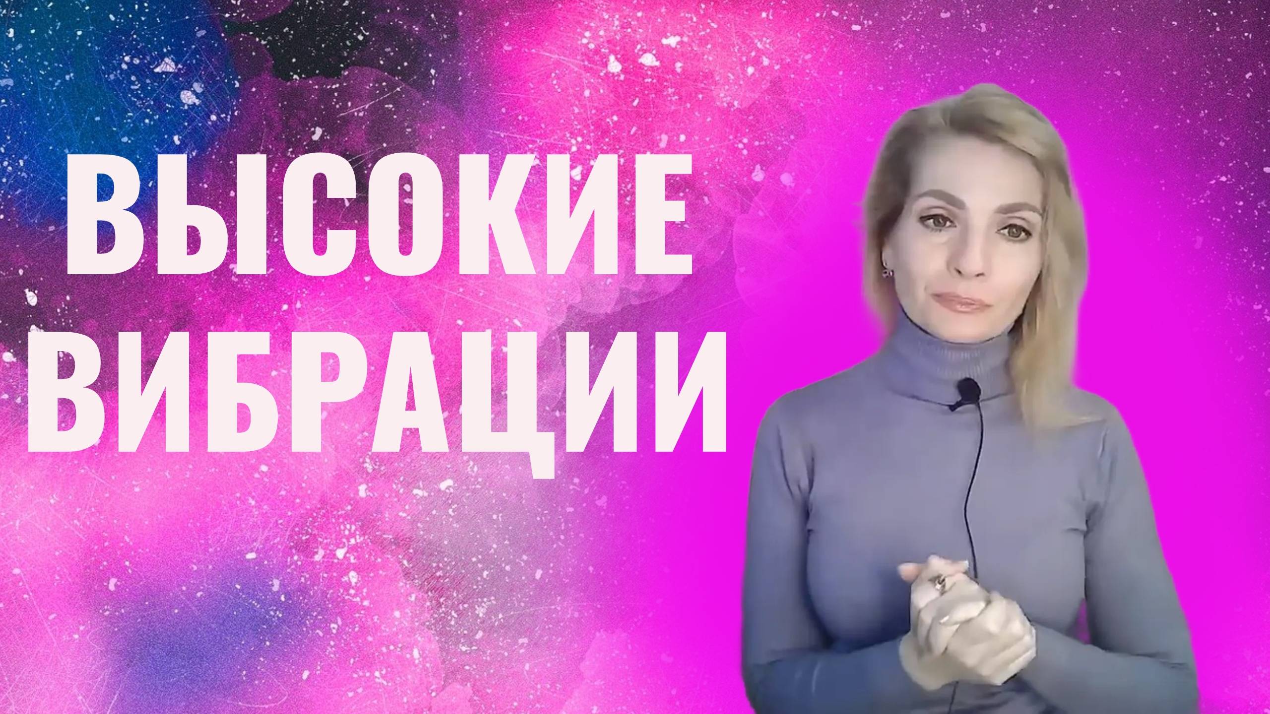Высокие вибрации. Как стать человеком на высоких частотах