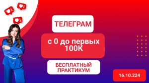 Как создать доходный телеграм с 0 до первых 100к?