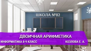 Двоичная арифметика. Информатика 8-9 классы. Козлова Е. А.