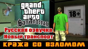 GTA SAN ANDREAS # Кража со взломом # (Русская озвучка + Новый транспорт)
