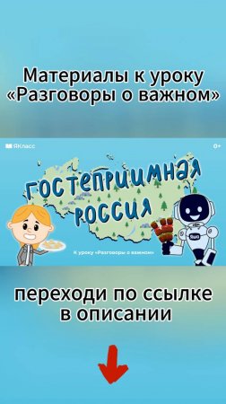 «Гостеприимная Россия. Ко Дню народного единства». К уроку «Разговоры о важном».